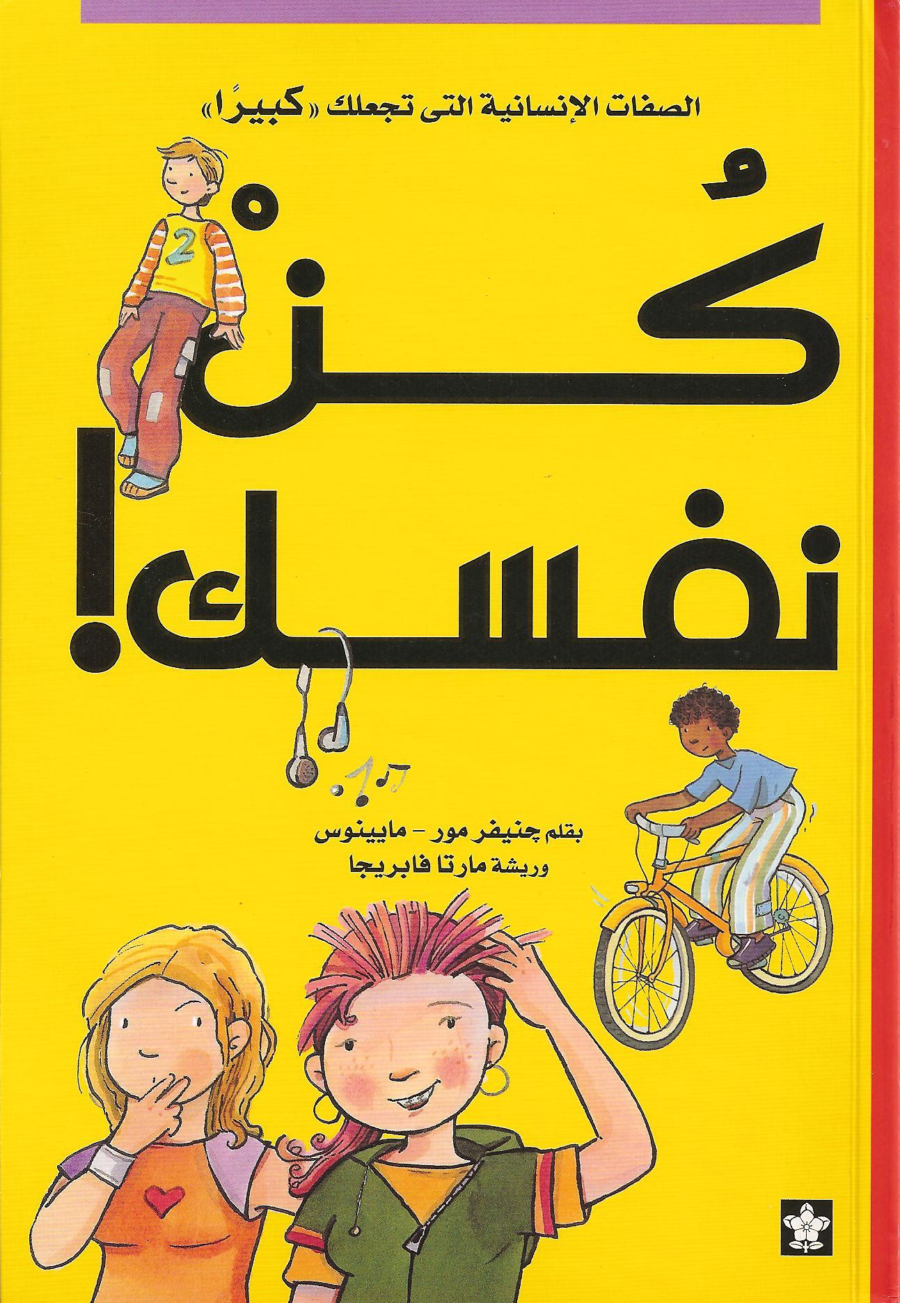 Kunn nafask كن نفسك!  الصفات الانسانية التى